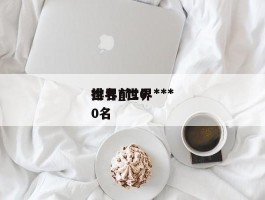世界***排名_世界***排名前100名