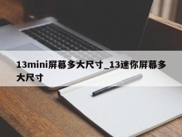 13mini屏幕多大尺寸_13迷你屏幕多大尺寸