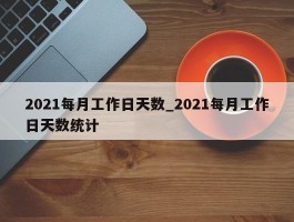 2021每月工作日天数_2021每月工作日天数统计
