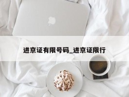 进京证有限号码_进京证限行
