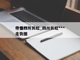 今日***行情四川长虹_四川长虹***走势图