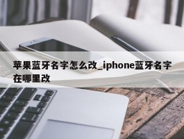 苹果蓝牙名字怎么改_iphone蓝牙名字在哪里改