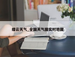 缙云天气_全国天气图实时地图