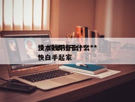 没本钱干什么***快_没本钱干什么***快白手起家