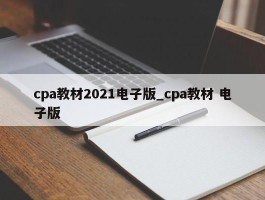 cpa教材2021电子版_cpa教材 电子版