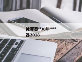 30年***计算器_30年***计算器2018