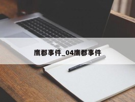 鹰郡事件_04鹰郡事件