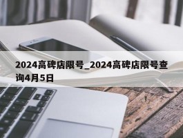 2024高碑店限号_2024高碑店限号查询4月5日