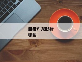 国***站推广_国***站推广入口有哪些