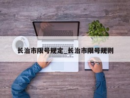 长治市限号规定_长治市限号规则