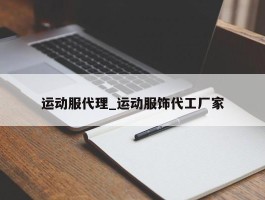 运动服代理_运动服饰代工厂家
