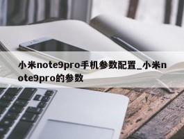 小米note9pro手机参数配置_小米note9pro的参数