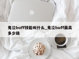 鬼泣buff技能叫什么_鬼泣buff最高多少级