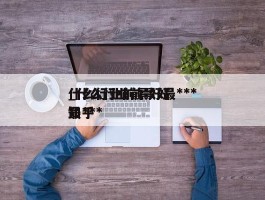 什么行业前景好最***_什么行业前景好最***知乎