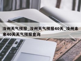 汝州天气预报_汝州天气预报40天_汝州未来40天天气预报查询
