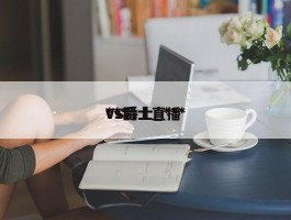 ***VS爵士_***vs爵士直播
