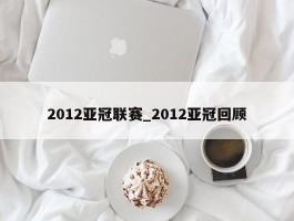 2012亚冠联赛_2012亚冠回顾