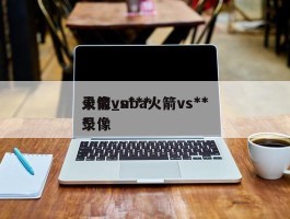 火箭vs***录像_nba火箭vs***录像