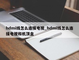 hdmi线怎么连接电视_hdmi线怎么连接电视和机顶盒