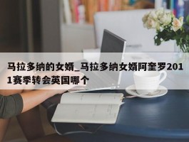 马拉多纳的女婿_马拉多纳女婿阿奎罗2011赛季转会英国哪个