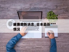 日本***疫情最新消息_日本最新***情况