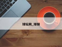球坛网_球探