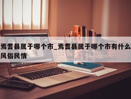 焉耆县属于哪个市_焉耆县属于哪个市有什么风俗民情