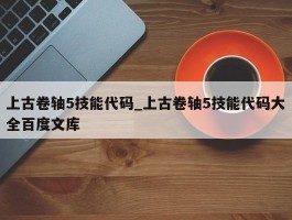 上古卷轴5技能代码_上古卷轴5技能代码大全百度文库
