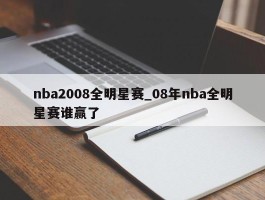 nba2008全明星赛_08年nba全明星赛谁赢了