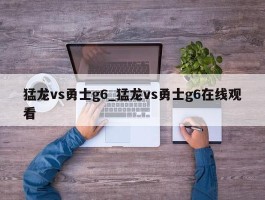 猛龙vs勇士g6_猛龙vs勇士g6在线观看