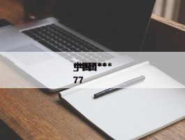中国******_中国******77