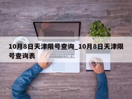 10月8日天津限号查询_10月8日天津限号查询表