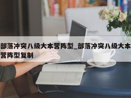 部落冲突八级大本营阵型_部落冲突八级大本营阵型复制