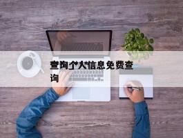 ***查询_***查询个人信息免费查询
