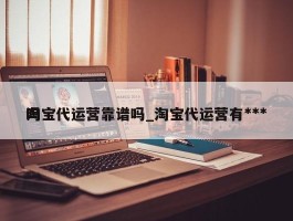 淘宝代运营靠谱吗_淘宝代运营有***吗