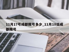 11月17号成都限号多少_11月18日成都限号