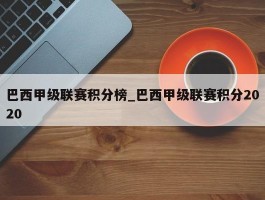 巴西甲级联赛积分榜_巴西甲级联赛积分2020