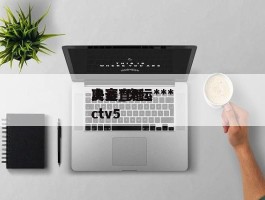 奥运***决赛_奥运***决赛直播cctv5