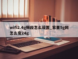 wifi2.4g频段怎么设置_家里5g网怎么变24g