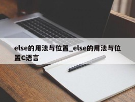 else的用法与位置_else的用法与位置C语言