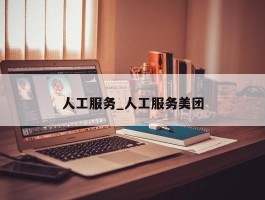 人工服务_人工服务美团