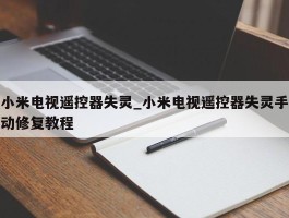 小米电视遥控器失灵_小米电视遥控器失灵手动修复教程