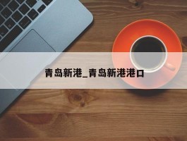 青岛新港_青岛新港港口