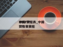 中国******2021赛程表_中国******资格赛赛程