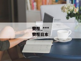*********赛程_*********赛程日本