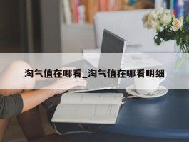 淘气值在哪看_淘气值在哪看明细