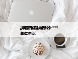 抖音私信为什么会***_抖音私信为什么会***怎么申诉
