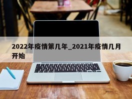 2022年疫情第几年_2021年疫情几月开始