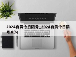 2024自贡今日限号_2024自贡今日限号查询