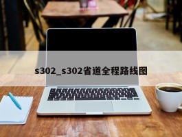 s302_s302省道全程路线图